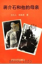 蒋介石和他的母亲   1995  PDF电子版封面  7530620568  方凡人，张良荛著 