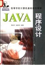 JAVA 程序设计   1997  PDF电子版封面  756111379X  浩强创作室组织编写；蒋剑平，赵铭伟编著 