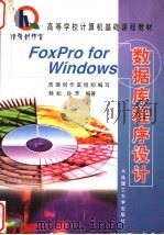 FoxPro for Windows数据库程序设计（1999 PDF版）