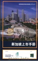新加坡上市手册     PDF电子版封面  9810532830  新加坡交易所主编 