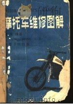 摩托车维修图解   1982  PDF电子版封面    朱况编著 