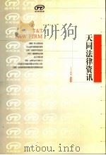 天同法律资讯  2004年  秋季号     PDF电子版封面     