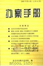 办案手册  2005年  第6辑  总第42辑     PDF电子版封面    北京市高级人民法院编 