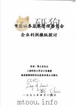 中国证券监察管理委员会企业利润操纵探讨   1998  PDF电子版封面     