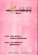 中国资本市场改革开放国际研讨会     PDF电子版封面     