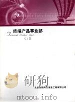 终端产品事业部     PDF电子版封面     