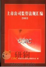 上市公司监管法规汇编  2003     PDF电子版封面    CSRC中国证券监督管理委员会编 