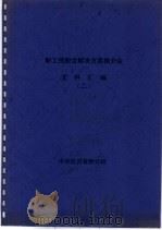 职工持股会解决方案推介会文件汇编  2（ PDF版）