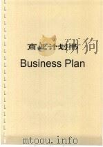 商业计划书（ PDF版）
