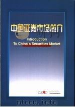中国证券市场简介     PDF电子版封面     