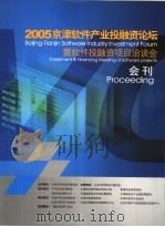 2005京津软件产业投融资论坛暨软件投融资项目洽谈会会刊     PDF电子版封面     