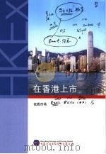 在香港上市     PDF电子版封面     