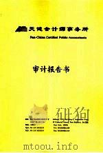 天健会计师事务所  审计报告书     PDF电子版封面     