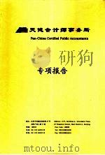 天健会计师事务所  专项报告     PDF电子版封面     