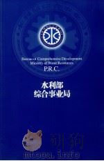 水利部综合事业局     PDF电子版封面     
