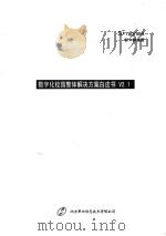 数字化校园整体解决方案白皮书 V2.1     PDF电子版封面     