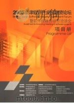 2005京津软件产业投融资论坛  暨软件投融资项目洽谈会项目册     PDF电子版封面     