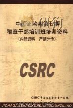 中国证监会第7期稽查干部培训班培训资料（ PDF版）