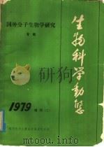 国外分子生物学研究专集  生物科学动态增刊   1979  PDF电子版封面  13176·58  中国科学技术情报研究所重庆分所编辑 