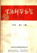 生物动太学   1977  PDF电子版封面  13176·16  中国科学技术情报研究所重庆分所编辑 