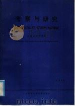 考察与研究  总第4期   1984  PDF电子版封面  13192·66   