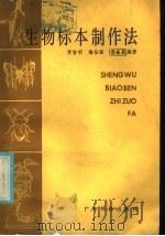 生物标本制作法   1986  PDF电子版封面  13182·137  黄智民等编著 