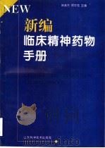 新编临床精神药物手册   1998  PDF电子版封面  7533122259  陈彦方，顾牛范主编 