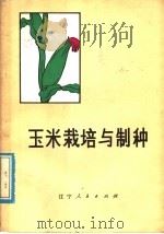 玉米栽培与制种   1978  PDF电子版封面  16090·63  辽宁农学院编著 
