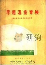 早稻温室育秧   1976  PDF电子版封面  16106·328  湖北省革命委员会农业局编 