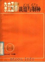 杂交玉米栽培与制种   1981  PDF电子版封面  16096·77  余志新编 