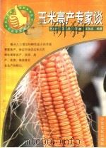 玉米高产专家谈（1997 PDF版）