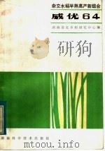 杂交水稻早熟高产组合威伏64（1986 PDF版）