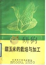 甜玉米的栽培与加工（1988 PDF版）