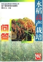 水稻高产栽培问答（1998 PDF版）