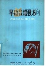 早稻栽培技术   1981  PDF电子版封面  16200·18  安徽省农业厅粮食油料生产处编 