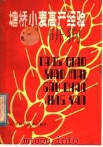 塘桥小麦高产经验   1982  PDF电子版封面  16196·090  沈石声，陈永康，周季昌编 