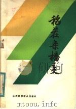 稻茬条播麦（1984 PDF版）