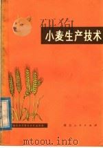 小麦生产技术（1974 PDF版）