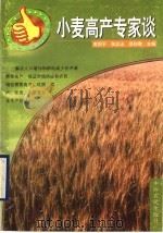 小麦高产专家谈（1997 PDF版）