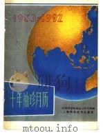 1983-1992十年袖珍月历   1982  PDF电子版封面  17119·40  中国科学院紫金山天文台编 