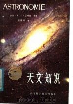 天文知识   1983  PDF电子版封面  13195·86  罗斯，W.G.艾姆斯（Rose，W.G.Ames）著；顾嘉琛 