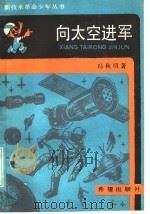 向太空进军   1986  PDF电子版封面  13398·7  冯秋明著 