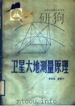 卫星大地测量原理   1989  PDF电子版封面  7503002638  李庆海，崔春芳编著 
