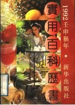 1992年（壬申）实用百科历书   1991  PDF电子版封面  7501110166  刘兆华等编著 