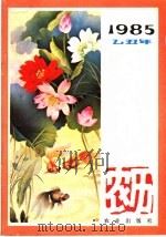 1985年（乙丑年）农历     PDF电子版封面  17144·71   