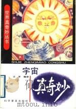 宇宙真奇妙   1991  PDF电子版封面  7110019381  江苹编译 