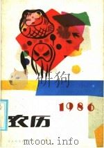 1986年农历   1985  PDF电子版封面  17365·7  本社编 