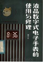 液晶数字式电子手表的使用与修理   1985  PDF电子版封面  15245·63  路治中编著 