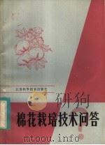 棉花栽培技术问答（1983 PDF版）