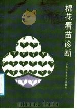 棉花看苗诊断   1988  PDF电子版封面  7534505143  洪光斗编著 